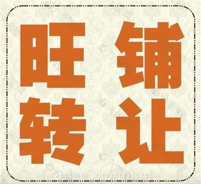 旺铺转让